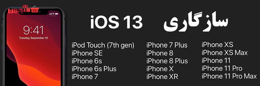 سیستم عامل iOS 13 و بررسی آن